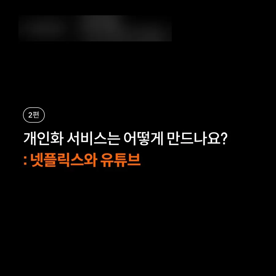 개인화 서비스는 어떻게 만드나요